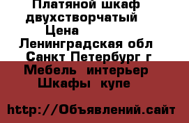 Платяной шкаф, (двухстворчатый)  › Цена ­ 115 000 - Ленинградская обл., Санкт-Петербург г. Мебель, интерьер » Шкафы, купе   